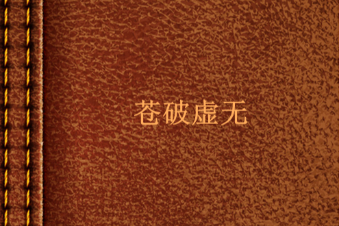 蒼破虛無 蒼破虛無