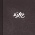 惑魅 惑魅