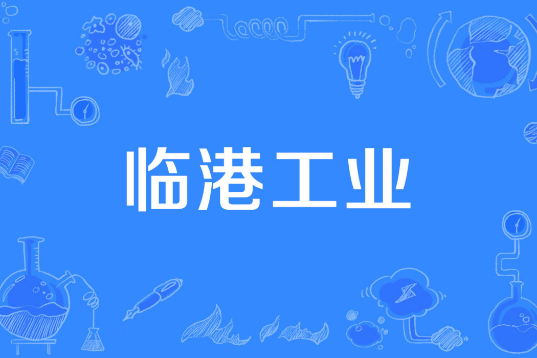 臨港工業 臨港工業