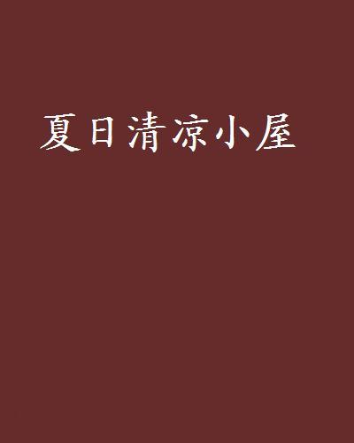 夏日清涼小屋 夏日清涼小屋