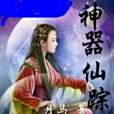 神器仙蹤 神器仙蹤