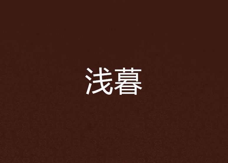 淺暮 淺暮