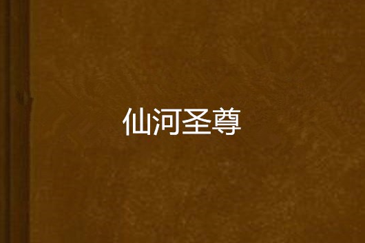 仙河聖尊 仙河聖尊