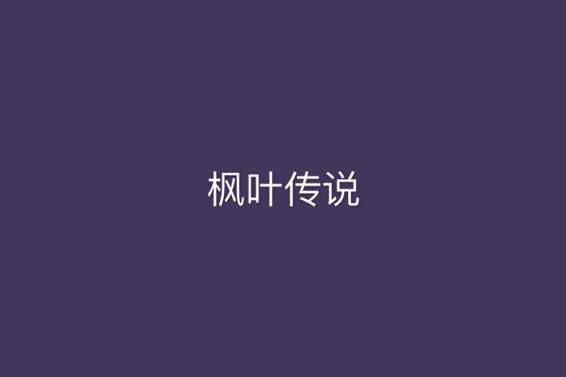 楓葉傳說 楓葉傳說