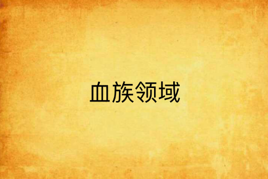 血族領域 血族領域