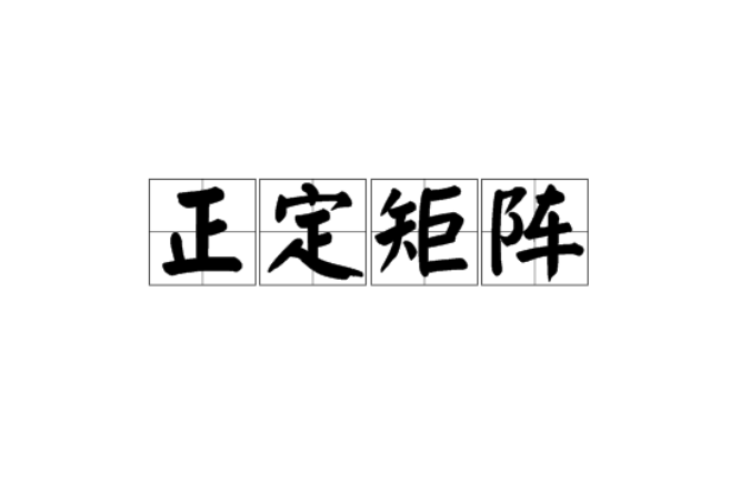 正定矩陣(正定陣) 正定矩陣(正定陣)
