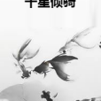 千星傾騎