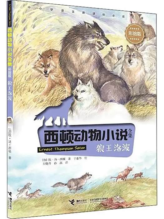狼王洛波(2019年接力出版社出版的圖書) 狼王洛波(2019年接力出版社出版的圖書)