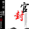 官封(李·論著小說) 官封(李·論著小說)