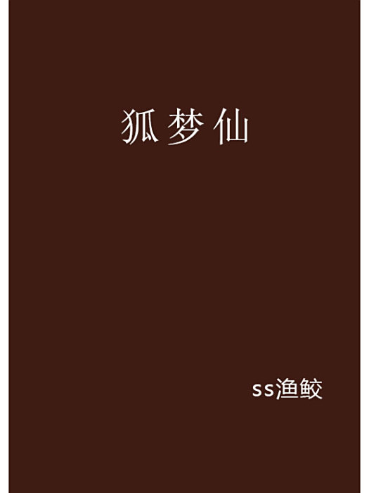 狐夢仙 狐夢仙