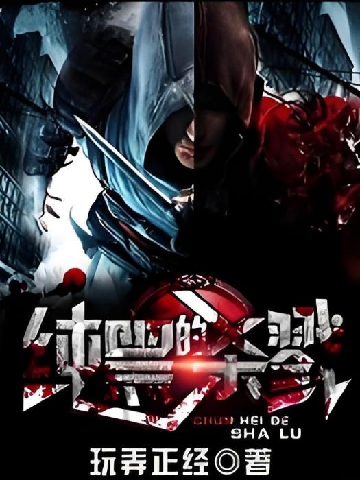 純黑的殺戮 純黑的殺戮