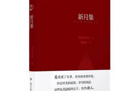 新月集(2018年四川人民出版社出版的圖書) 新月集(2018年四川人民出版社出版的圖書)