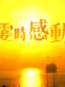 曾志偉(中國香港男演員、導演、編劇) 曾志偉(中國香港男演員、導演、編劇)
