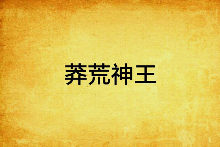 莽荒神王 莽荒神王