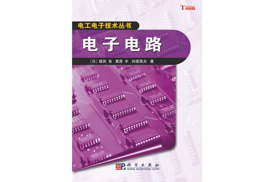 電子電路(2009年科學出版社出版的圖書)