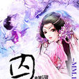囚仙 囚仙