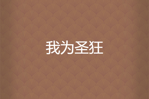 我為聖狂 我為聖狂