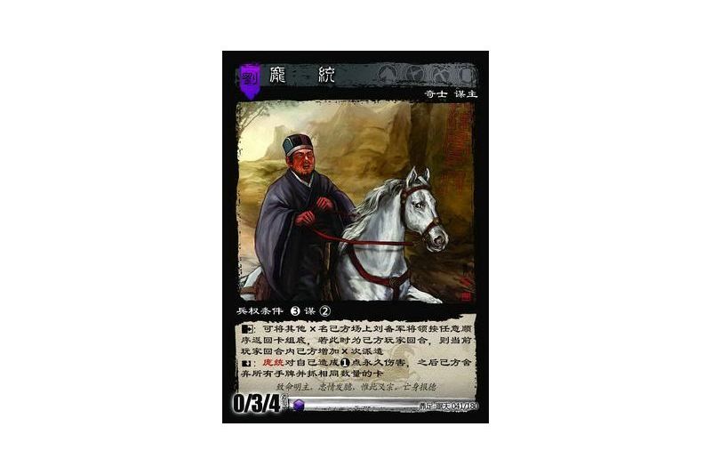 龐統(遊戲《三國智》鼎足-踞天版本41號卡牌) 龐統(遊戲《三國智》鼎足-踞天版本41號卡牌)