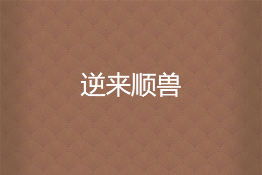逆來順獸(明紅豆創作的網路小說) 逆來順獸(明紅豆創作的網路小說)