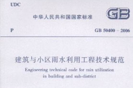 建築與小區雨水利用工程技術規範