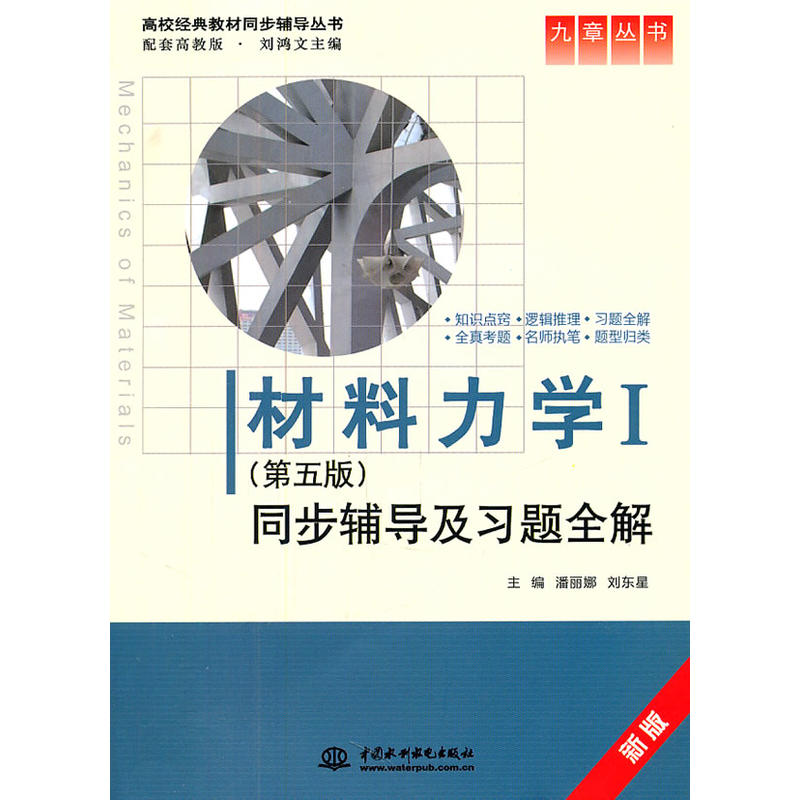 材料力學(中國水利水電出版社出版圖書)