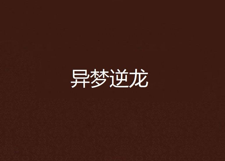 異夢逆龍 異夢逆龍