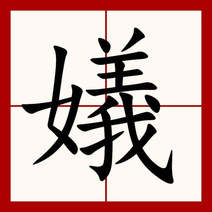 嬟 嬟