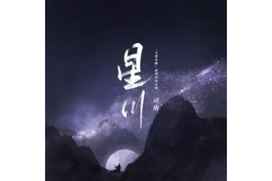 星川 星川