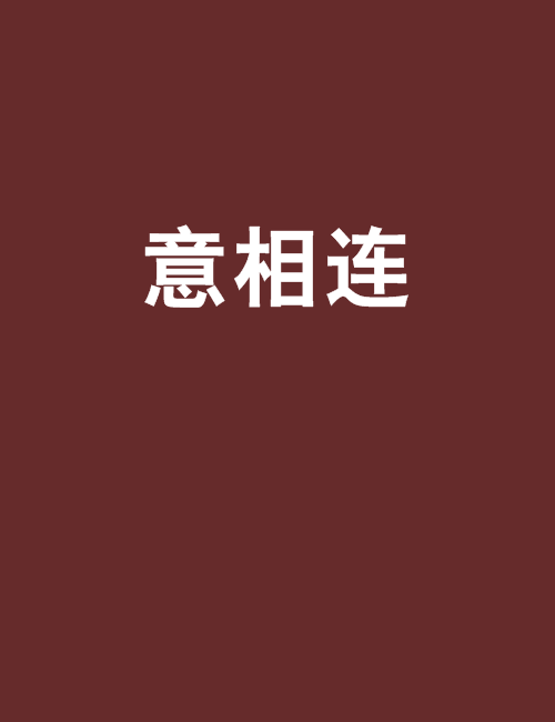 意相連 意相連