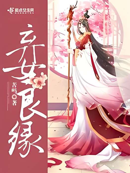 棄女良緣 棄女良緣