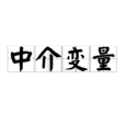 中介變數 中介變數