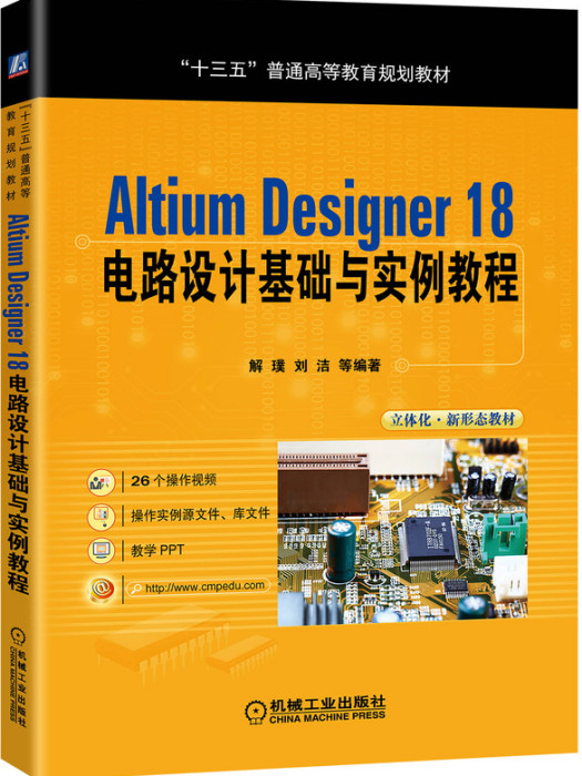 AltiumDesigner18電路設計基礎與實例教程