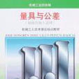 量具與公差 量具與公差