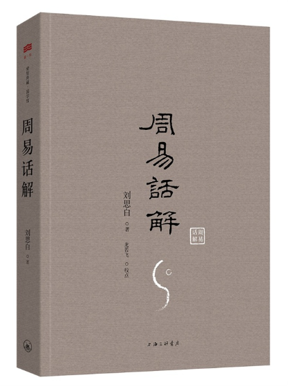 周易話解(2023年上海三聯書店出版的圖書)