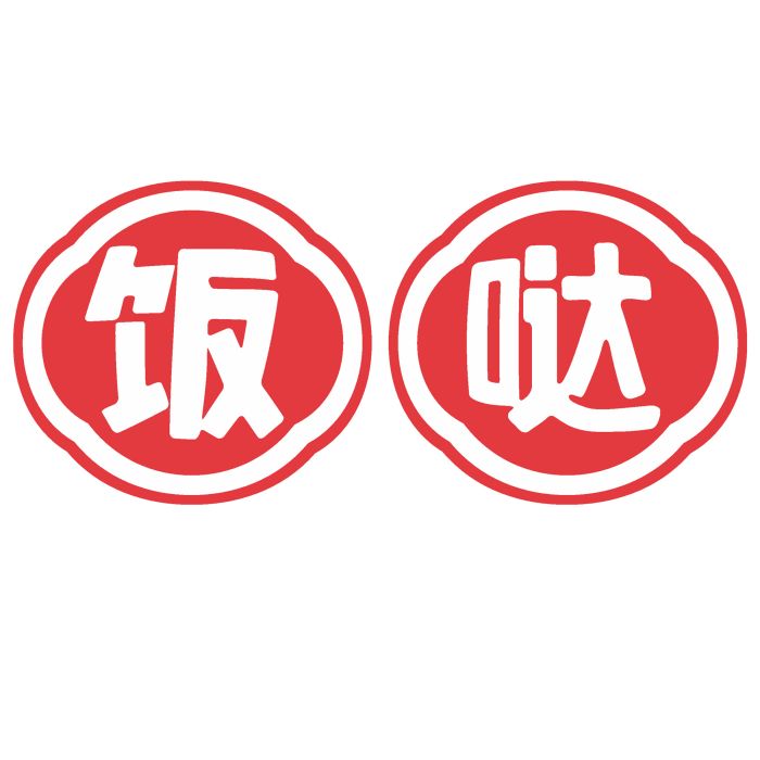 飯噠 飯噠