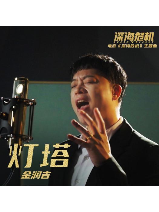 燈塔(電影《深海危機》的主題曲) 燈塔(電影《深海危機》的主題曲)