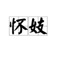 懷妓 懷妓