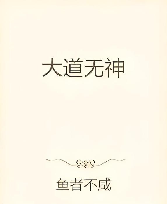 大道無神(魚者不鹹著網路小說) 大道無神(魚者不鹹著網路小說)
