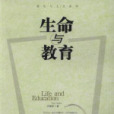 生命與教育 生命與教育