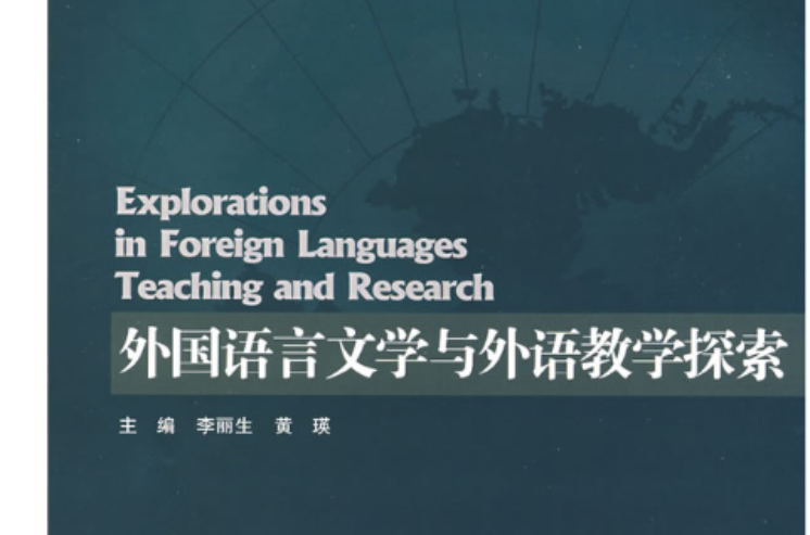 外國語言文學與外語教學探索