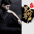 男人的尊嚴