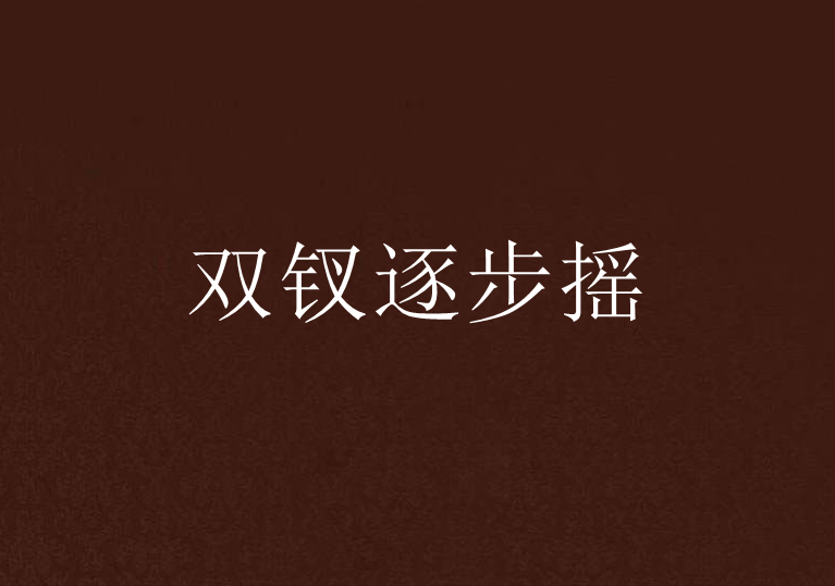 雙釵逐步搖