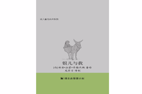 銀兒與我