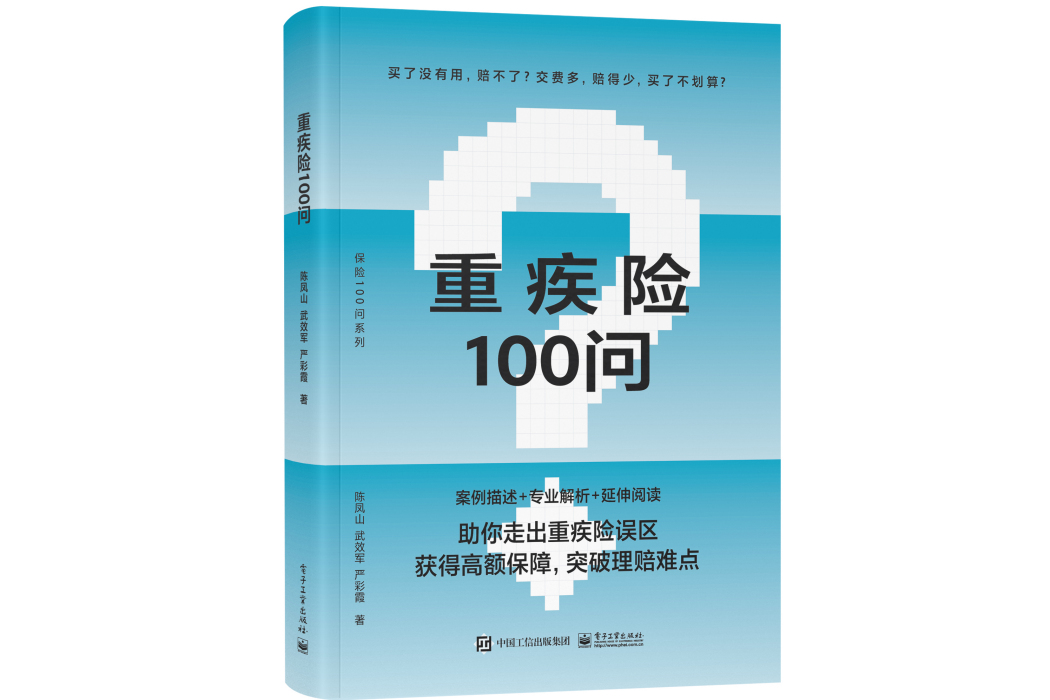 重疾險100問 重疾險100問