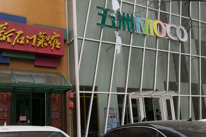 西美五洲MOCO 西美五洲MOCO