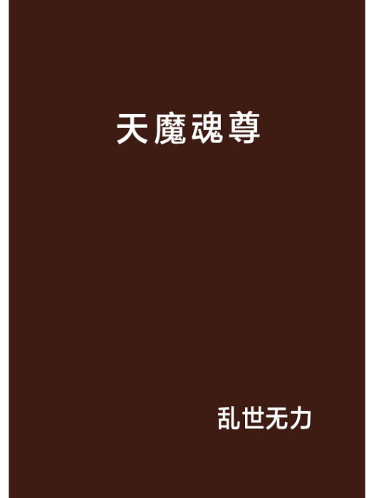 天魔魂尊 天魔魂尊