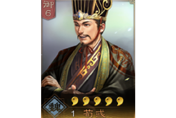 荀彧(遊戲《三國志・戰略版》中的武將) 荀彧(遊戲《三國志・戰略版》中的武將)