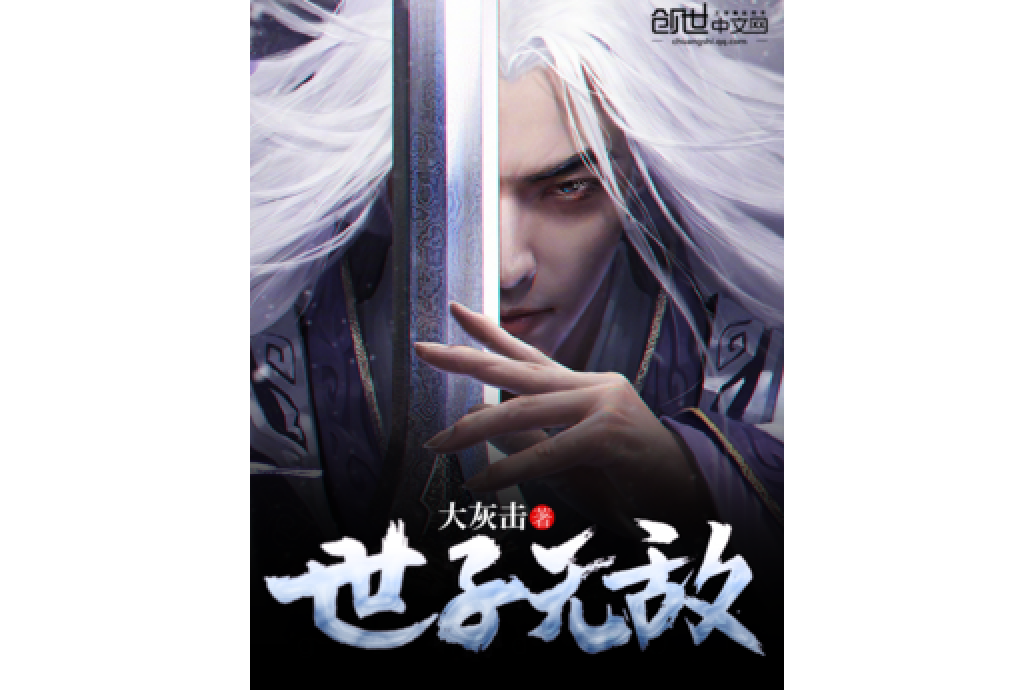 世子無敵 世子無敵