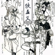 七俠五義(古典名著文學人物) 七俠五義(古典名著文學人物)