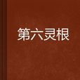 第六靈根 第六靈根
